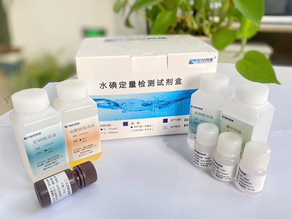 水碘定量檢測(cè)試劑盒（儀器法）